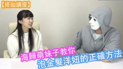 【搭讪讲座】海归萌妹子教你泡金髮洋妞的正确方法!