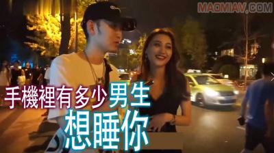 【酒后真言】手机裏有多少男生想睡妳?