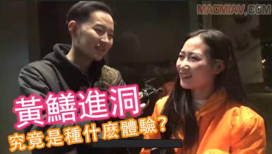 【酒后真言】黄鳝进洞究竟是种什么体验?